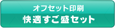 オフセット印刷セット詳細