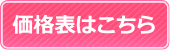 価格表はこちら