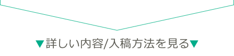 詳しい内容・入稿方法を見る